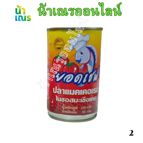 ปลากระป๋องยอดเชฟ 155 กรัม