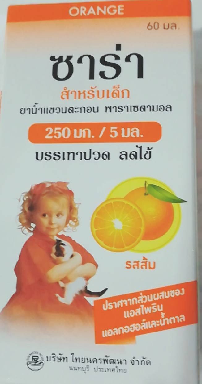 ซาร่า 60 มล.ส้ม ( เด็ก )
